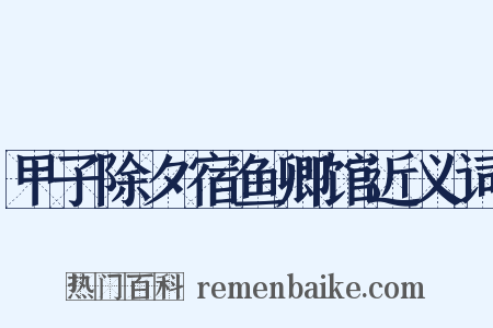 甲子除夕宿鱼卿馆近义词是什么意思的图片
